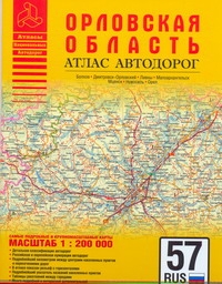 Атлас автодорог Орловской области Атлас автодорог Орловской области Притворов А.П.