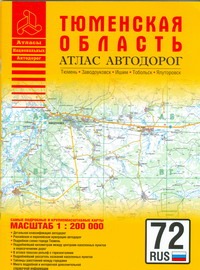 Атлас автодорог Тюменской области (юг) Атлас автодорог Тюменской области (юг) Притворов А.П.