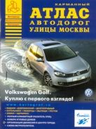 Атлас автодорог улицы Москвы. Выпуск №1 Атлас автодорог улицы Москвы. Выпуск №1