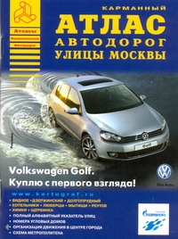 Атлас автодорог улицы Москвы. Выпуск №1 Атлас автодорог улицы Москвы. Выпуск №1 Райский А. Л.