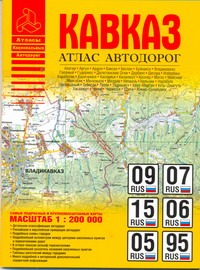 Атлас автодорог. Кавказ Атлас автодорог. Кавказ Притворов А.П.