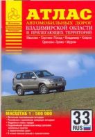 Атлас автомобильных дорог Владимирской области и прилегающих территорий Атлас автомобильных дорог Владимирской области и прилегающих территорий