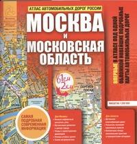 Атлас автомобильных дорог России. Москва и Московская область Атлас автомобильных дорог России. Москва и Московская область