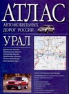 Атлас автомобильных дорог России. Урал Атлас автомобильных дорог России. Урал Борисова Г.В.