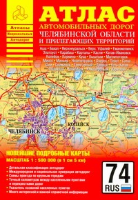 Атлас автомобильных дорог Челябинской области и прилегающих территорий Атлас автомобильных дорог Челябинской области и прилегающих территорий