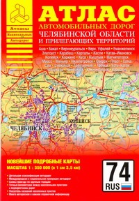 Атлас автомобильных дорог Челябинской области и прилегающих территорий Атлас автомобильных дорог Челябинской области и прилегающих территорий