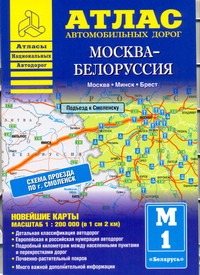 Атлас автомобильных дорог. Москва - Белоруссия Атлас автомобильных дорог. Москва - Белоруссия