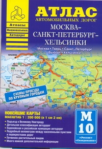 Атлас автомобильных дорог. Москва - Санкт-Петербург - Хельсинки Атлас автомобильных дорог. Москва - Санкт-Петербург - Хельсинки