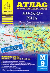 Атлас автомобильных дорог. Москва-Рига Атлас автомобильных дорог. Москва-Рига