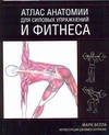 Атлас анатомии для силовых упражнений и фитнеса Атлас анатомии для силовых упражнений и фитнеса Велла М.