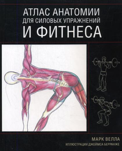 Атлас анатомии для силовых упражнений и фитнеса Атлас анатомии для силовых упражнений и фитнеса Велла М.