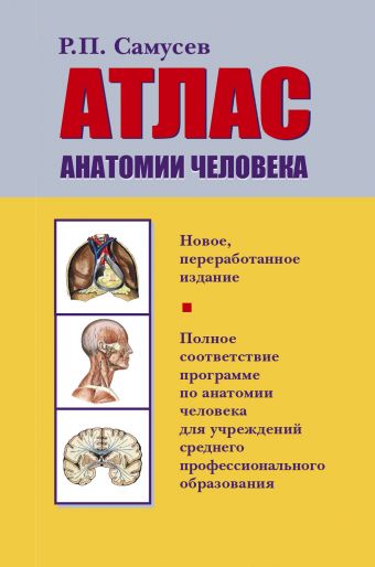 Атлас анатомии человека Атлас анатомии человека Самусев Р.П.