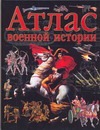 Атлас военной истории Атлас военной истории Сухарева О.В.