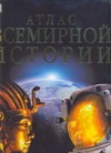 Атлас всемирной истории Атлас всемирной истории