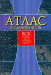 Атлас звездного неба Атлас звездного неба Белов Н.В.