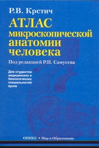 Атлас микроскопической анатомии человека Атлас микроскопической анатомии человека Самусев Р.П.