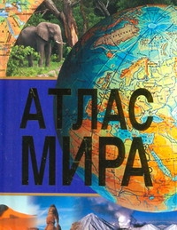Атлас мира Атлас мира