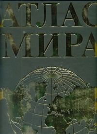 Атлас мира(Superгиг/кож)зел/зол.риф Атлас мира(Superгиг/кож)зел/зол.риф
