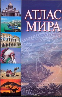 Атлас мира Атлас мира