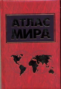Атлас мира Атлас мира Поздняк Г.В.