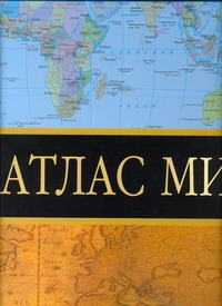 Атлас мира Атлас мира