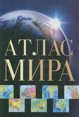 Атлас мира(Superгигант) Атлас мира(Superгигант)