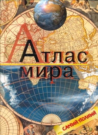 Атлас мира Атлас мира