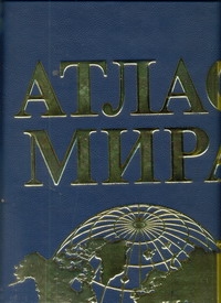 Атлас мира Атлас мира