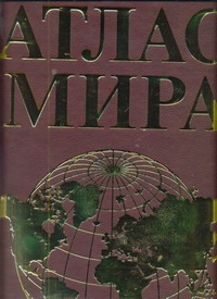 Атлас мира Атлас мира