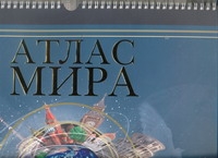 Атлас мира Атлас мира