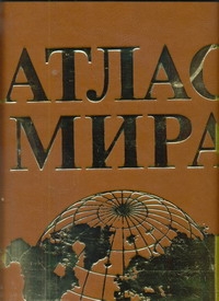 Атлас мира Атлас мира