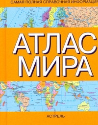Атлас мира Атлас мира