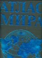 Атлас мира(Superгиг/кож)зел/бирюз.гладк Атлас мира(Superгиг/кож)зел/бирюз.гладк