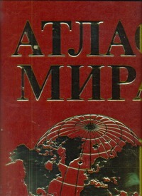 Атлас мира Атлас мира