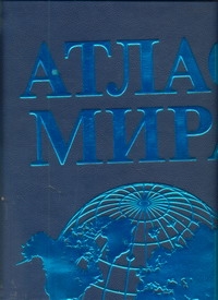 Атлас мира Атлас мира