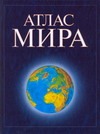 Атлас мира 60х90/8(син)це.н3 Атлас мира 60х90/8(син)це.н3 Поздняк Г.В.