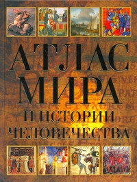 Павлова И.В., Бряндинская А.А., Дородницын В.Н. - Атлас мира и истории человечества обложка книги Павлова И.В., Бряндинская А.А., Дородницын В.Н. - Атлас мира и истории человечества обложка книги
