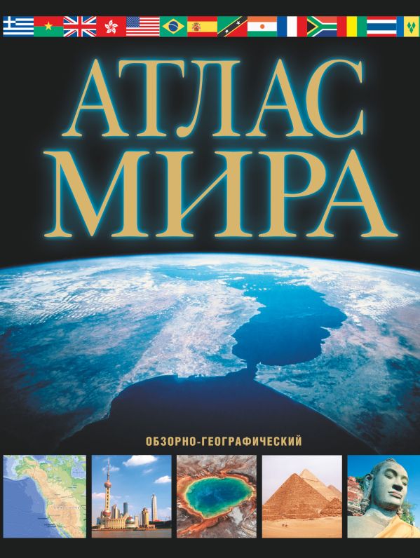 Атлас мира. Обзорно-географический (черн.) Атлас мира. Обзорно-географический (черн.) Юрьева М.В.
