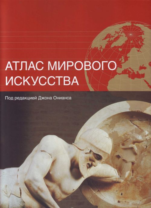 Атлас мирового искусства Атлас мирового искусства Ониас Дж.
