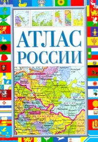 Атлас России Атлас России