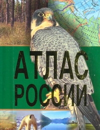 Атлас России Атлас России
