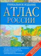 Атлас России Уникальное издание впервые Атлас России Уникальное издание впервые