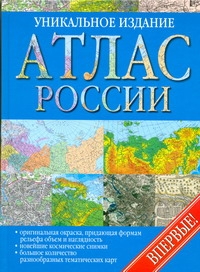 Атлас России Уникальное издание впервые Атлас России Уникальное издание впервые
