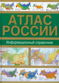 Атлас России. Информационный справочник Атлас России. Информационный справочник .