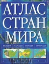 Атлас стран мира Атлас стран мира