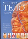 Атлас человеческого тела Атлас человеческого тела Карпенко Т.