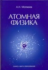 Атомная физика Атомная физика Матвеев А.Н.