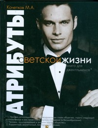 Атрибуты светской жизни. Книга для джентльменов Атрибуты светской жизни. Книга для джентльменов Кочетков М.А.