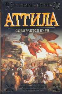 Аттила. Собирается буря Аттила. Собирается буря Нэйпир У.