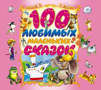 100 любимых маленьких сказок (на CD диске) 100 любимых маленьких сказок (на CD диске) .